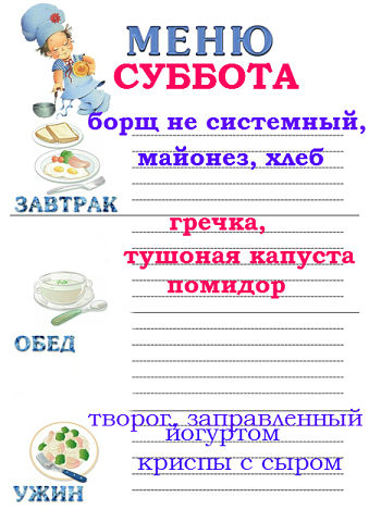 Меню 60. Меню субботнего дня. Меню на субботу. Система минус 60 меню на каждый. Система Миримановой меню на неделю.